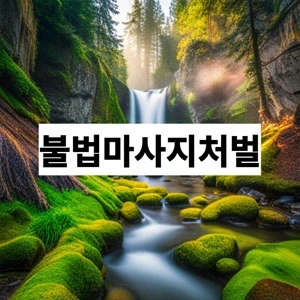 불법마사지처벌.webp