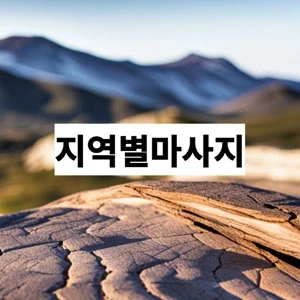 지역별마사지(2).webp