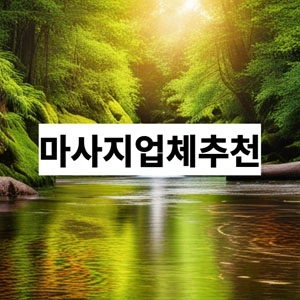 마사지업체추천.webp