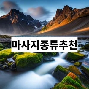 마사지종류추천.webp