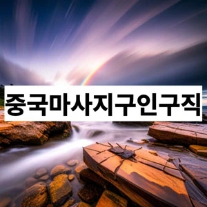 중국마사지구인구직.webp