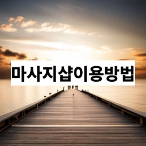 마사지샵이용방법.webp