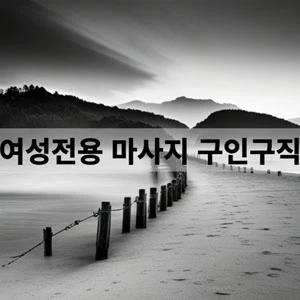 여성전용 마사지 구인구직.webp