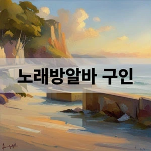 노래방알바 구인.webp