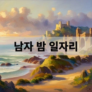 남자 밤 일자리.webp