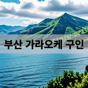 부산 가라오케 구인.webp