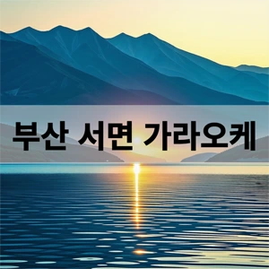 부산 서면 가라오케.webp