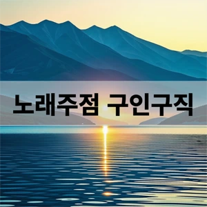 노래주점 구인구직.webp