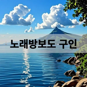 노래방보도 구인.webp