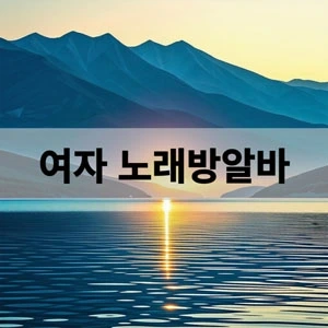 여자 노래방알바.webp