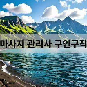 마사지 관리사 구인구직.webp