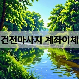 건전마사지 계좌이체.webp