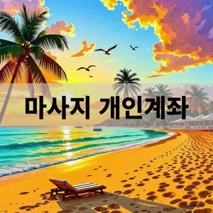 마사지 개인계좌.webp