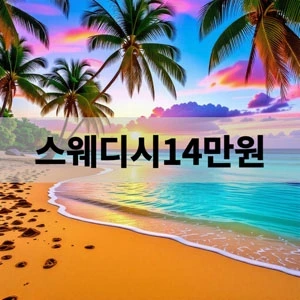 스웨디시14만원.webp